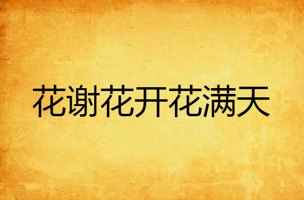 花谢花开花满天