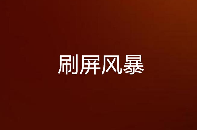 刷屏风暴