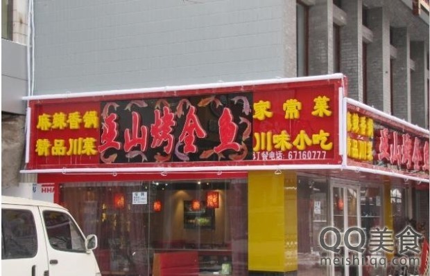 巫山烤全鱼(和平里店)