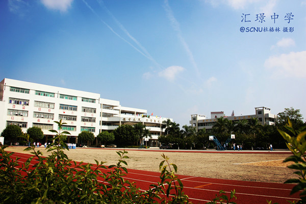 汕头市澄海汇璟中学