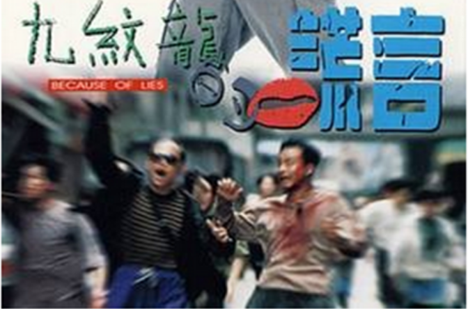 九纹龙的谎言jiuwenlongdehuangyan(1995)