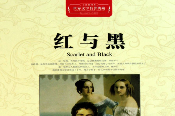 世界文学名著典藏 · 红与黑