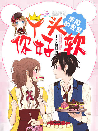 恶魔的专宠:丫头,你好软