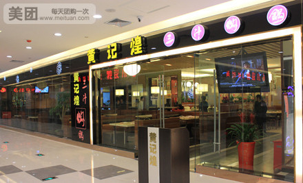 ">黄记煌(安良百货店)是一家火锅餐馆,位于北京中路189号(江汉南路口)