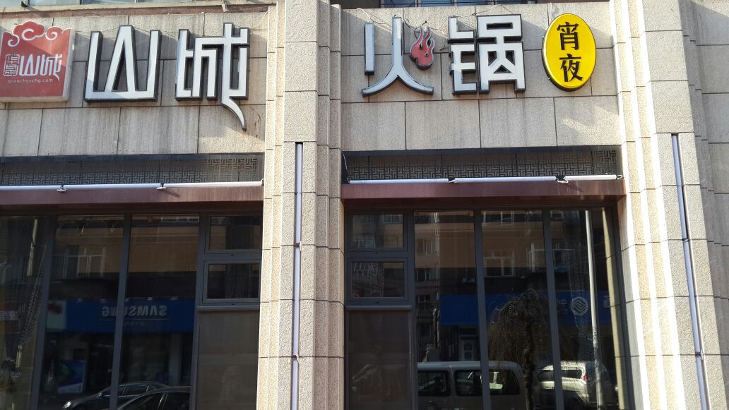 华晟山城火锅(牡丹街店)