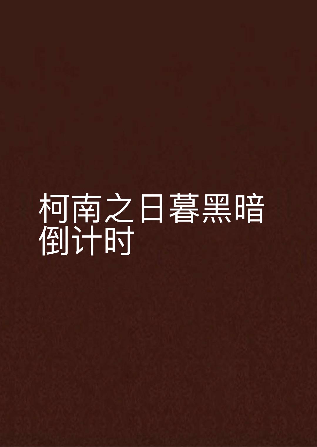 柯南之日暮黑暗倒计时