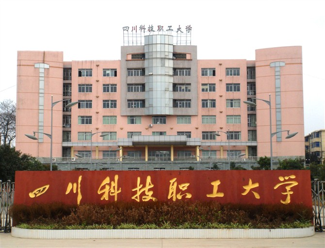 四川职工科技大学