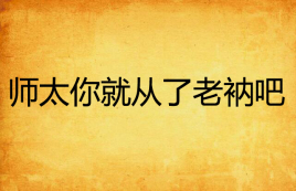 师太你就从了老衲吧