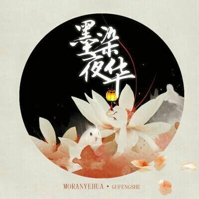 墨染夜华古风社