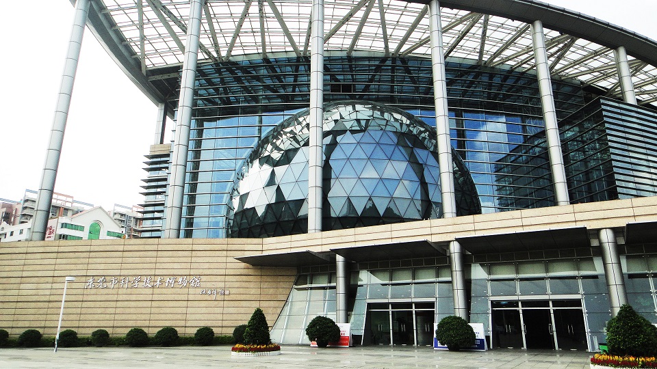 东莞科学技术博物馆