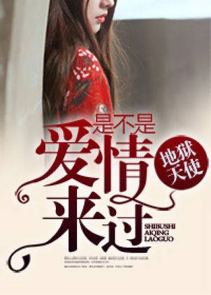 地狱天使：是不是爱情来过_百度百科