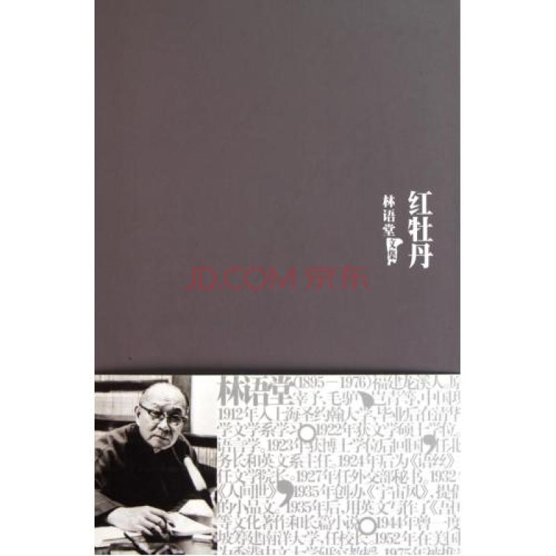 林语堂文集:红牡丹