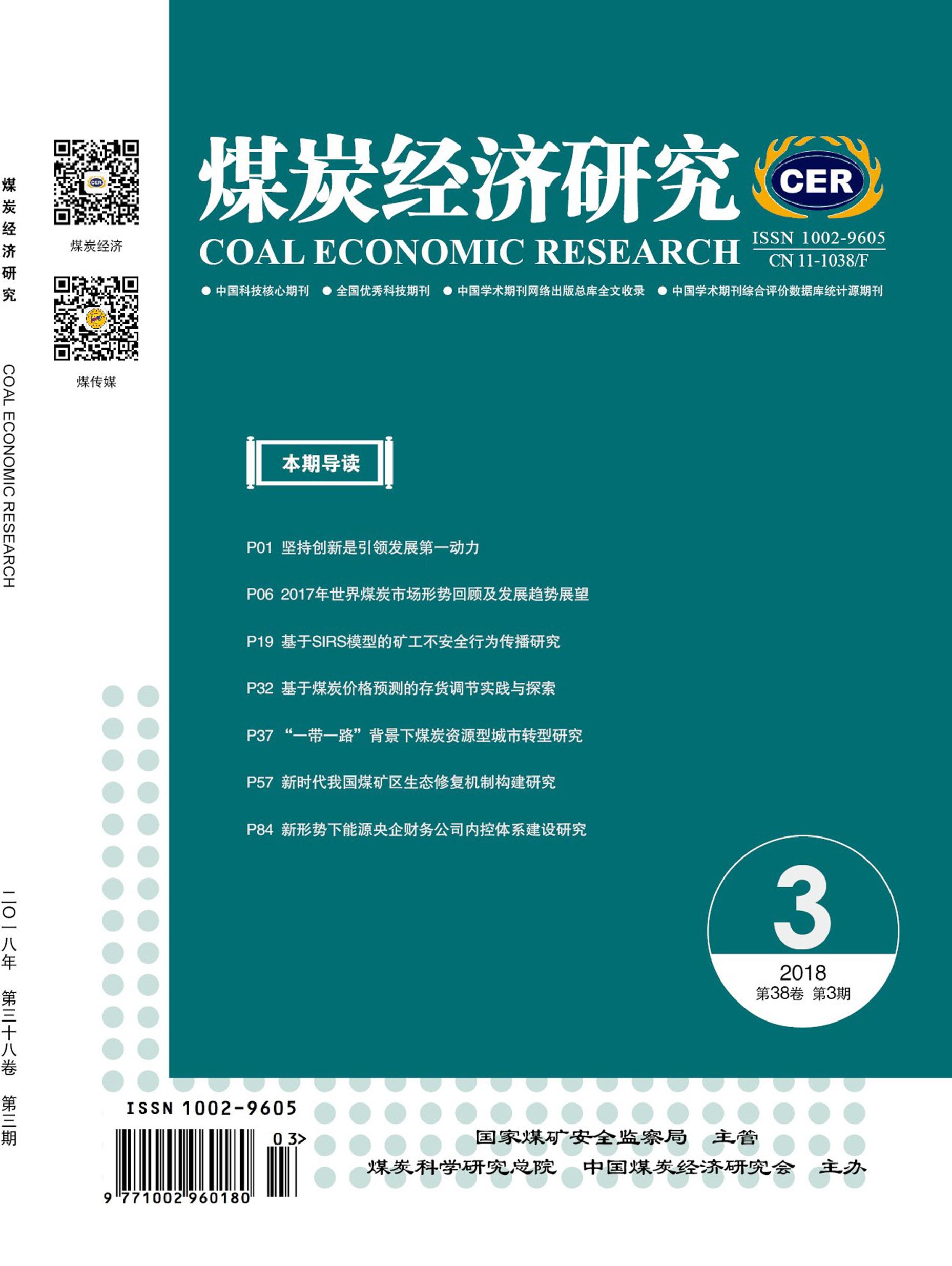 煤炭经济研究