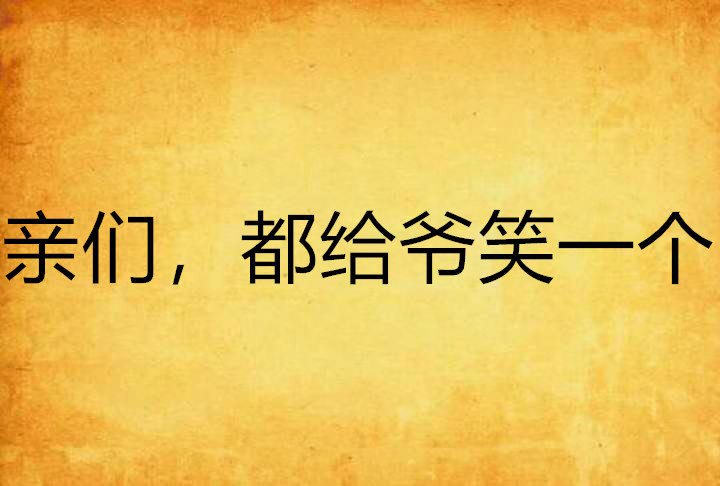 亲们,都给爷笑一个