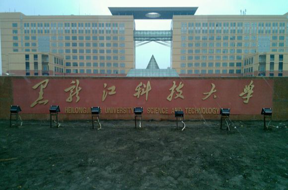 黑龙江科技大学