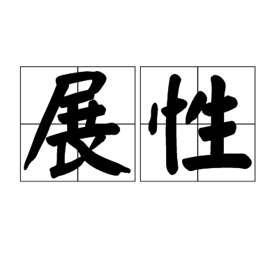  p>展性,汉语词语,拼音zhǎn xìng,指物体可以压成薄片的性质. /p>