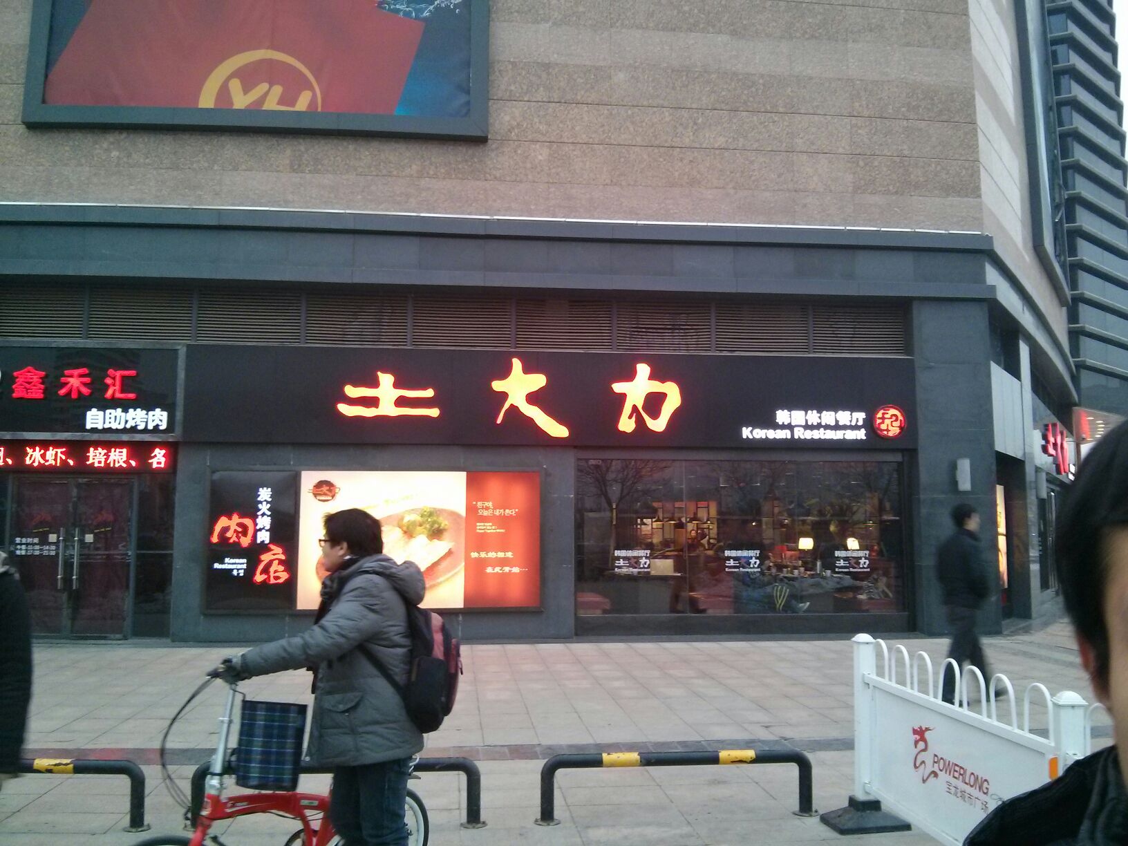 土大力韩国料理