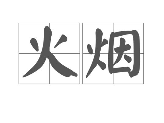火烟_百度百科