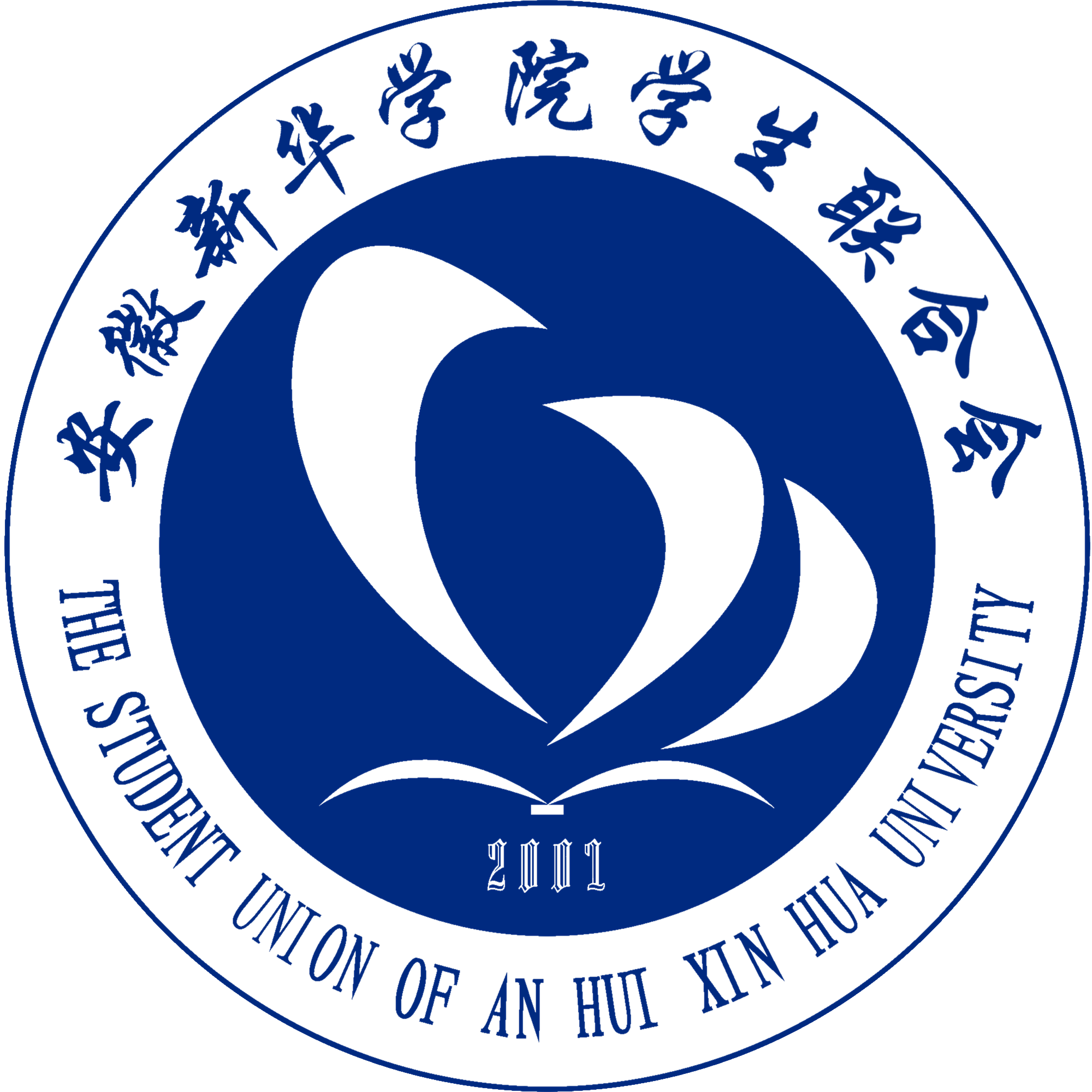 安徽新华学院学生会