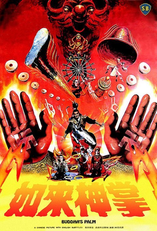 如来神掌(1964)