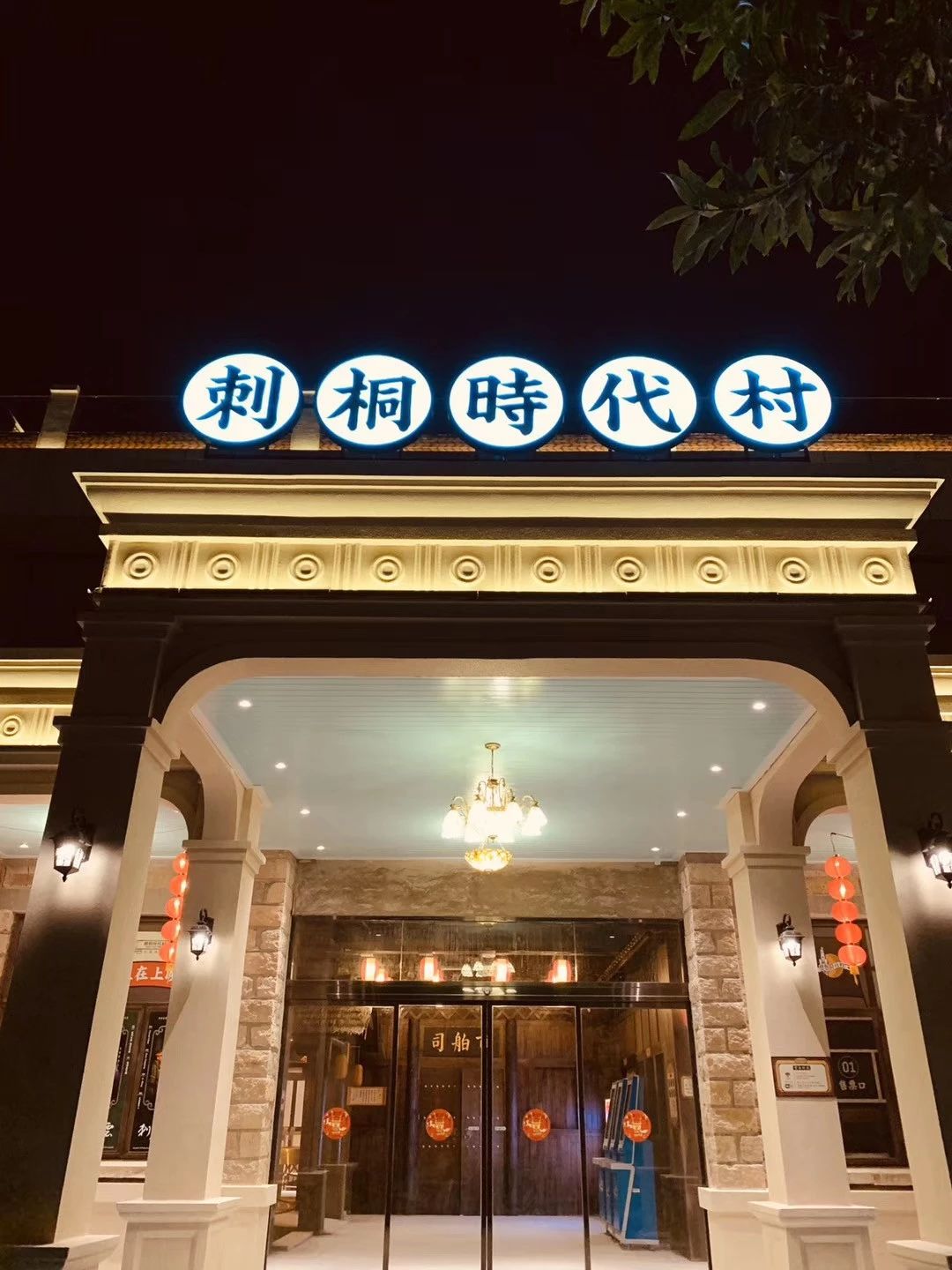 刺桐时代村