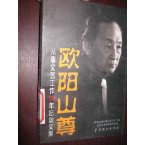 欧阳山尊从事文艺工作70年纪念文集