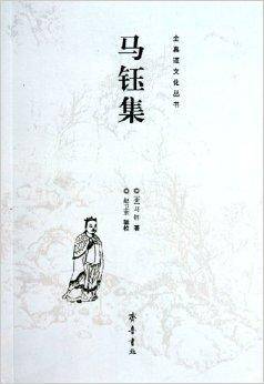 马钰集_百度百科