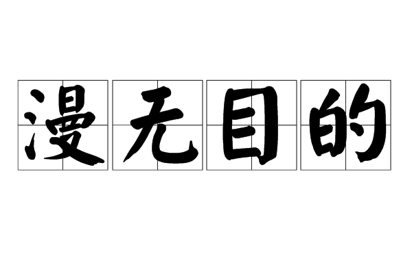 漫无目的