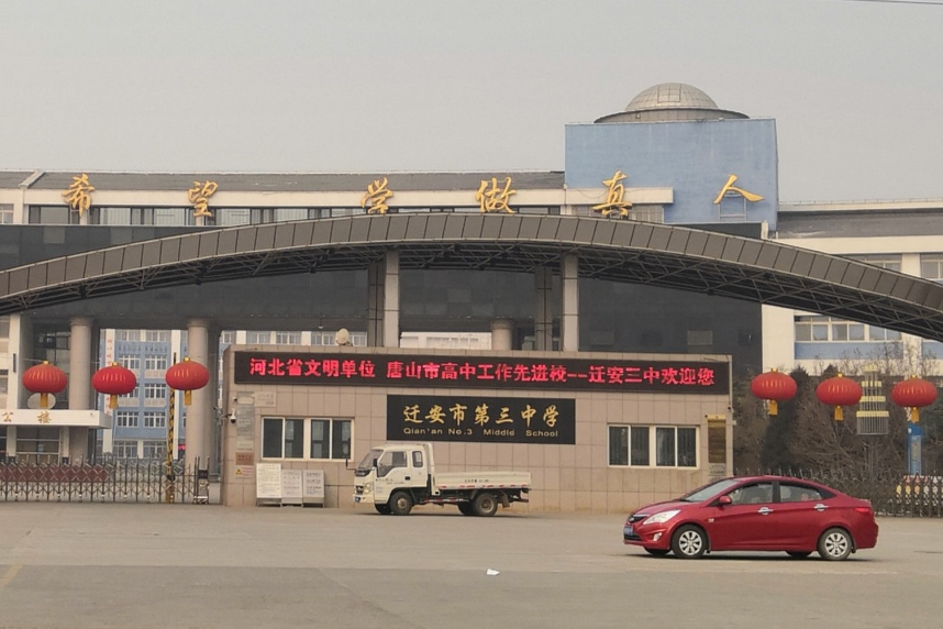 迁安第三中学