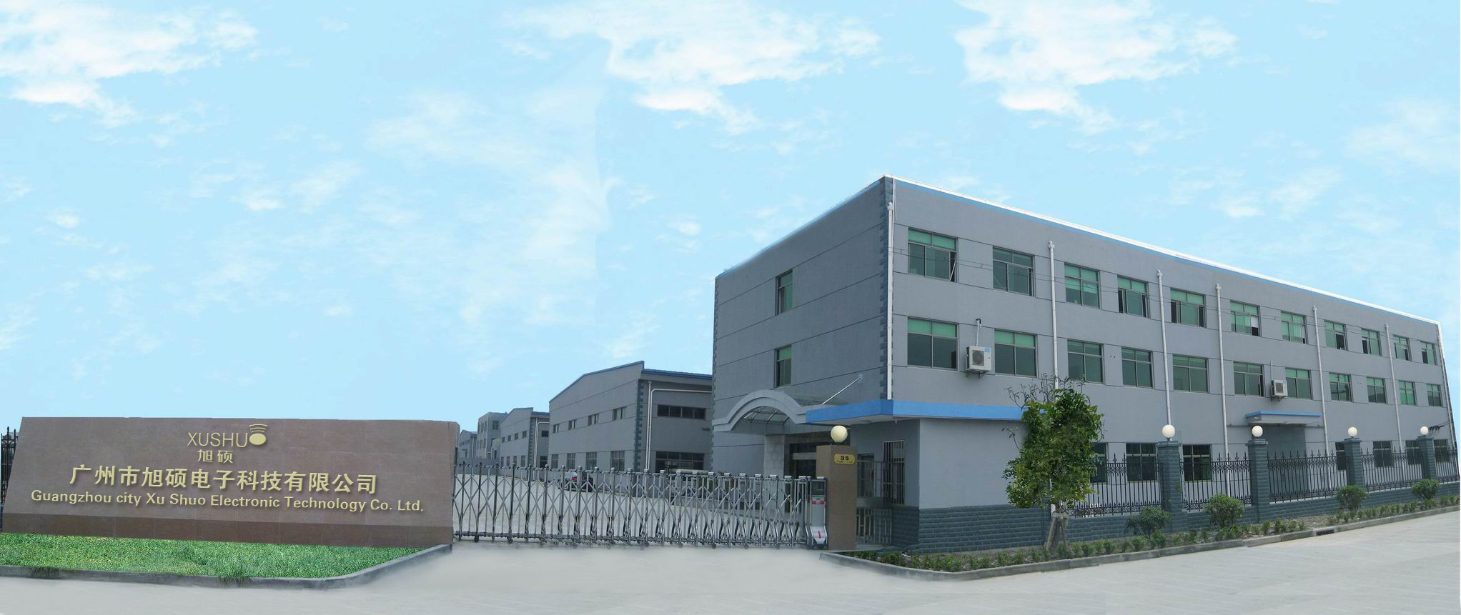 广州市旭硕电子科技有限公司