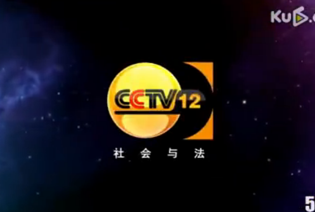 p>中央电视台社会与法频道(频道呼号:cctv-12 ,简称:央视社会与法