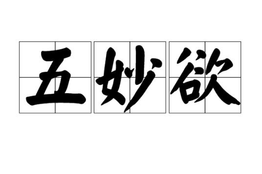 五妙欲_百度百科