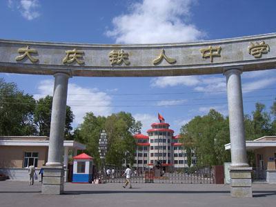 大庆市铁人中学