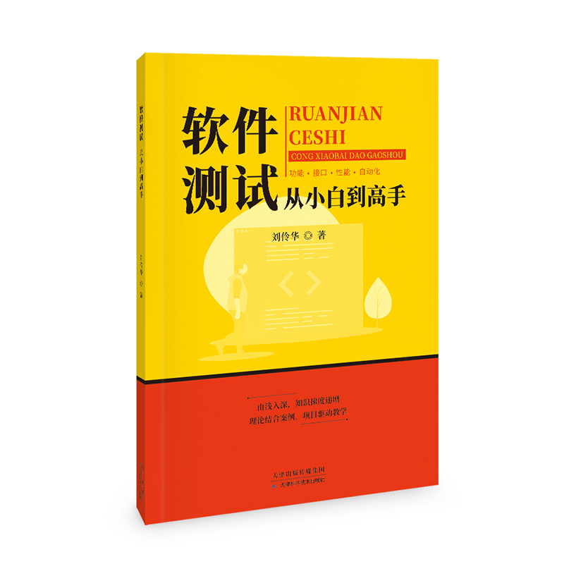 软件测试从小白到高手