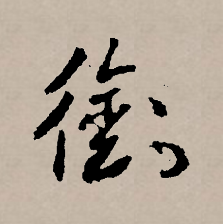 衔_百度百科