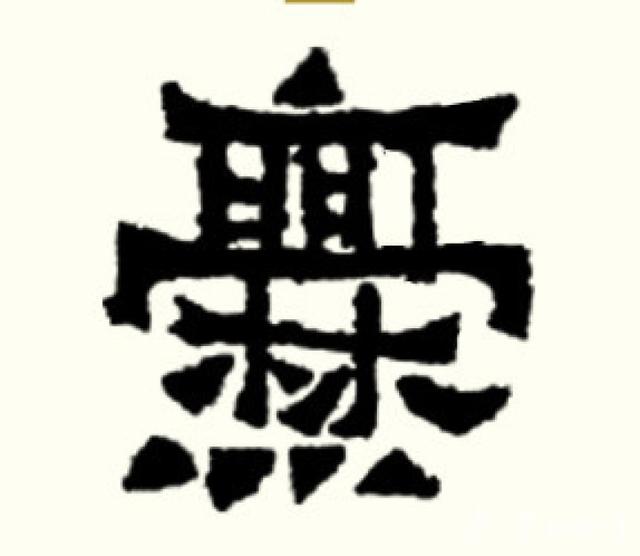 奇古拙厚 卓而不群——论方笔隶书《爨宝子碑》的书法意义与审美特征_百科TA说