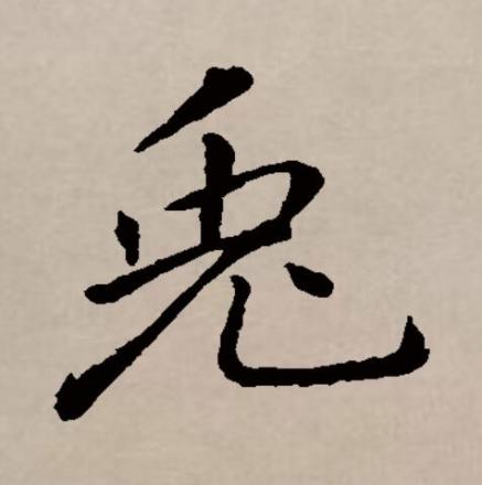 兔（汉语文字）_百度百科
