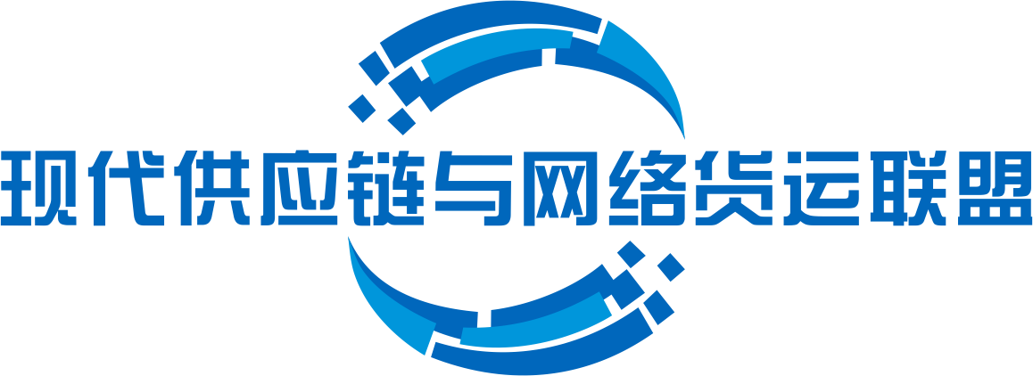 云南省现代供应链与网络货运联盟