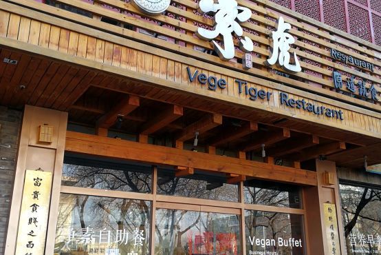  p>素虎素食(前门店)是一家位于北京市西城区前门西大街正阳市场3号楼