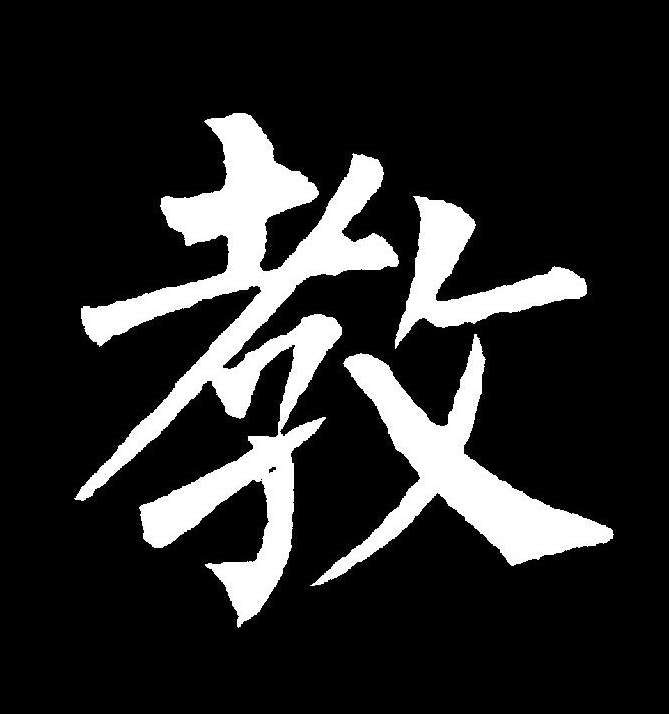 data-id="go16wtb3wp">教(拼音:jiào,jiāo)为汉语一级通用规范汉字