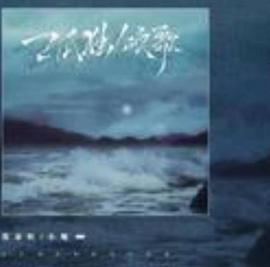 孤独颂歌（陈文非2022年发行的音乐单曲）_ …