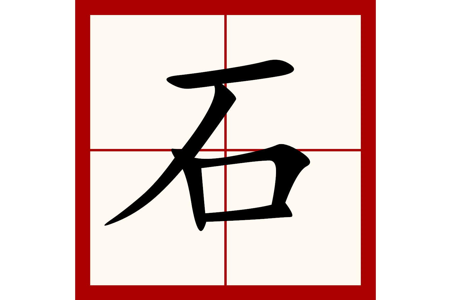 石字