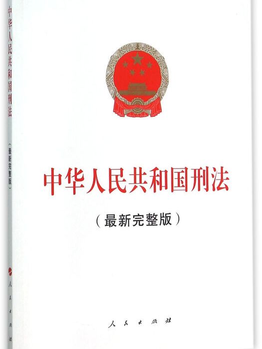 中华人民共和国刑法(最新完整版)