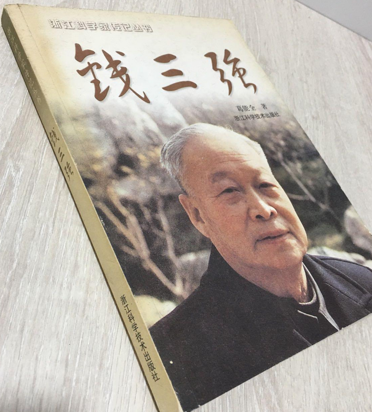 钱三强