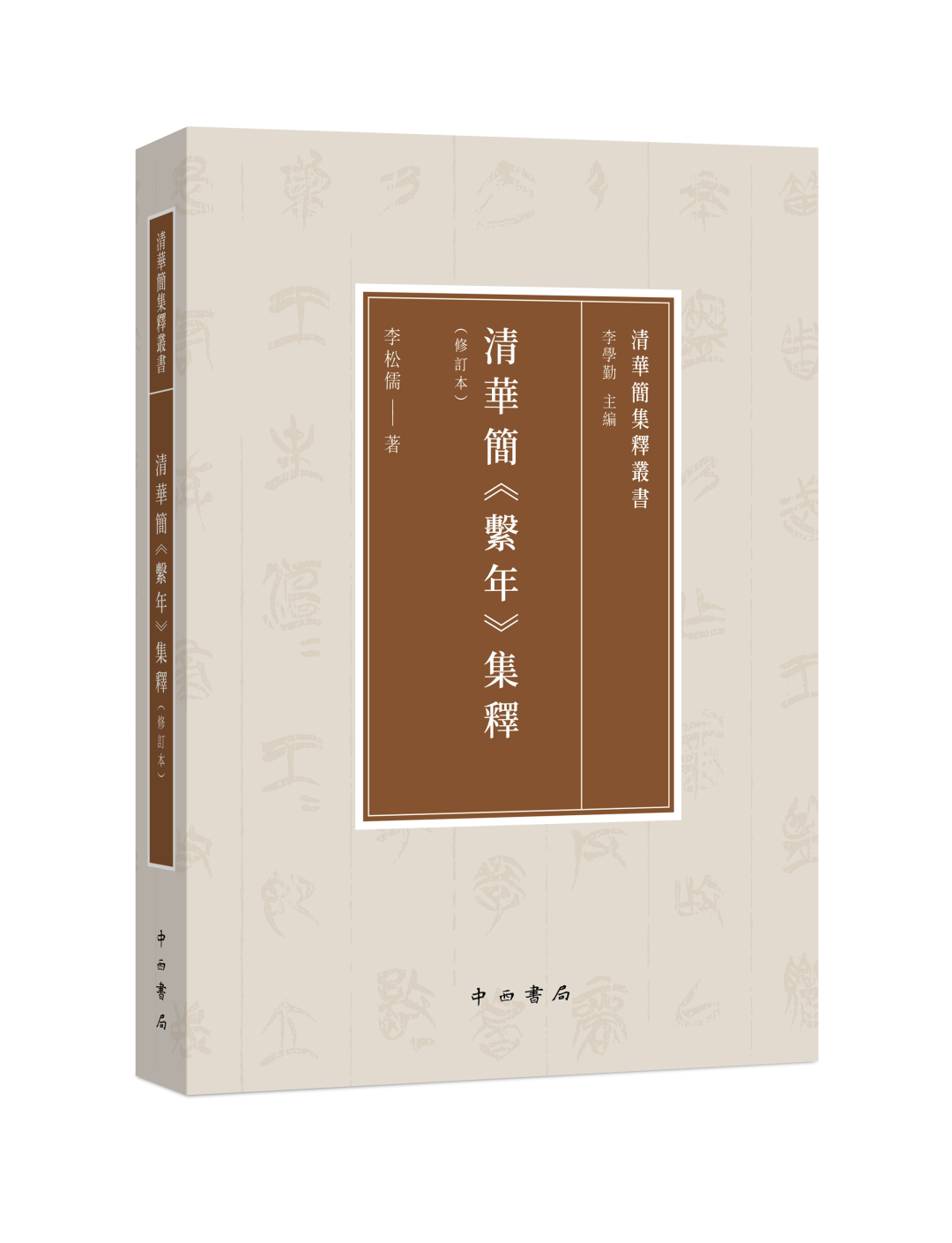 《清华简〈系年〉集释》(修订本)