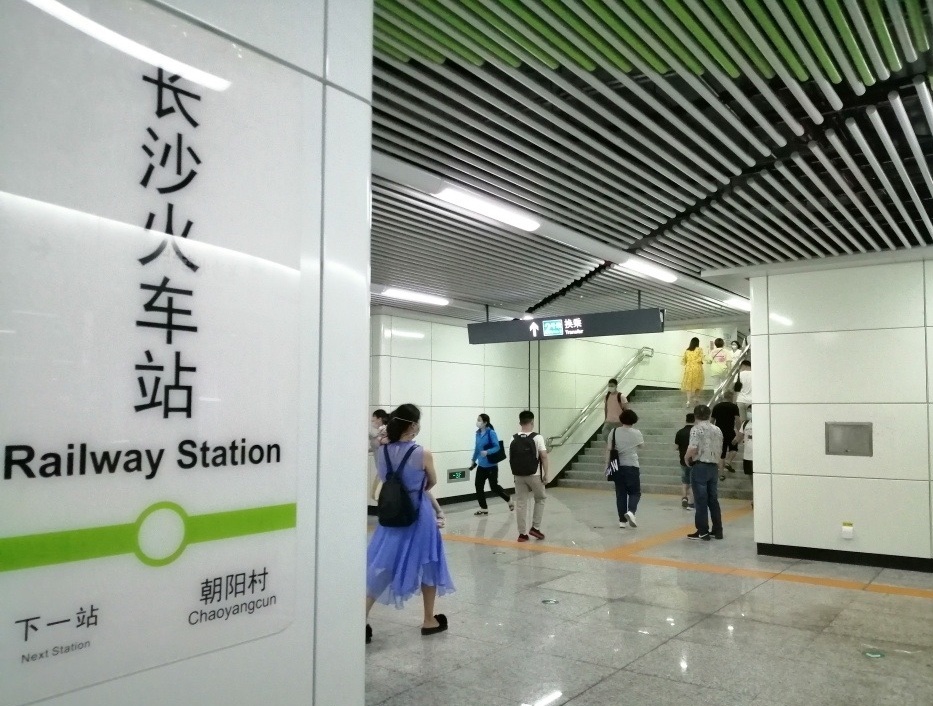 长沙地铁