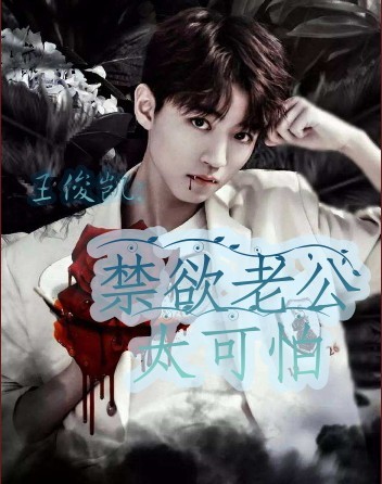 王俊凯:禁欲老公太可怕