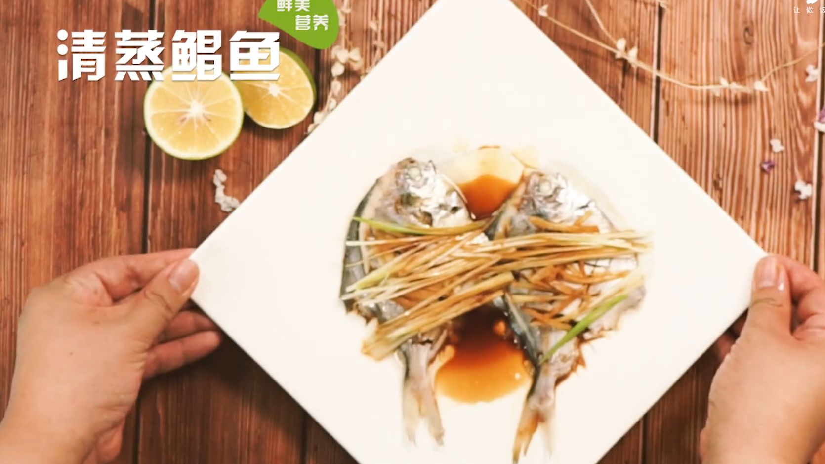 快速学会清蒸鲳鱼的做法#星知计划#