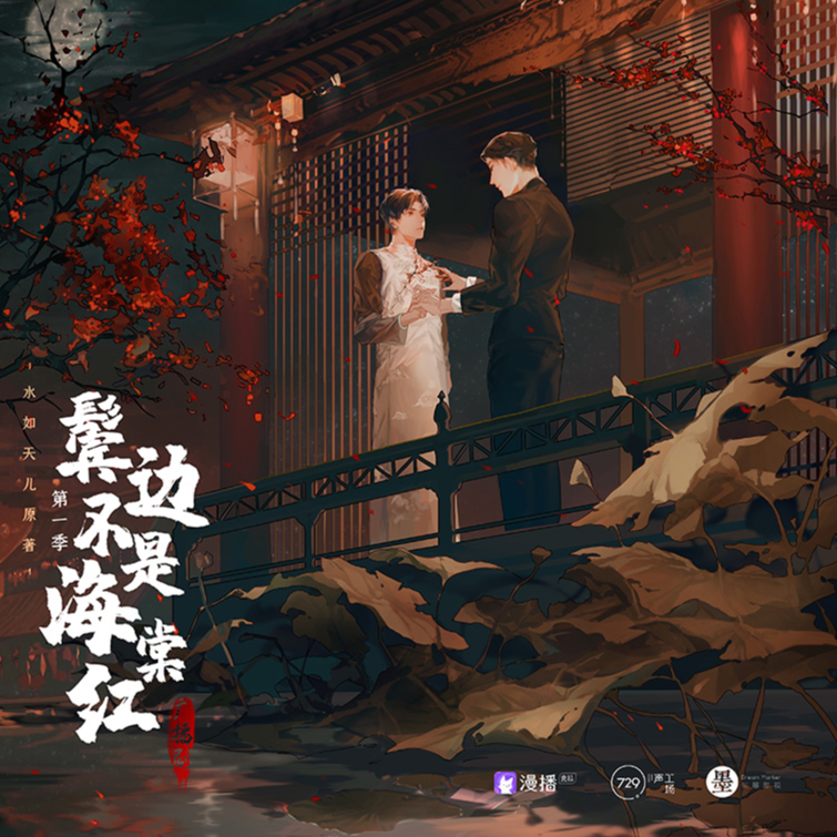 鬓边不是海棠红