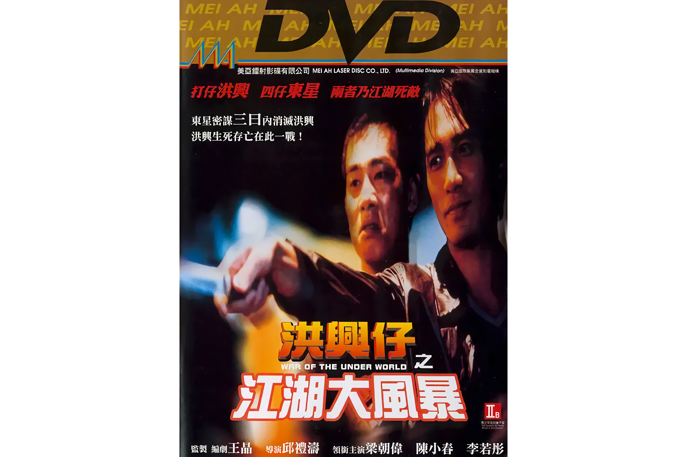 洪兴仔之江湖大风暴